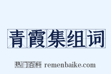 青霞集组词是什么意思的图片
